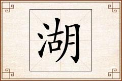 湖怎么写