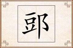 郖怎么写