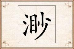 渺怎么写