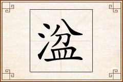 湓怎么写