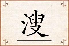 溲怎么写