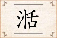 湉怎么写
