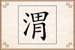 渭怎么写