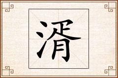 湑怎么写