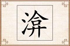 渰怎么写