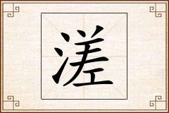 溠怎么写
