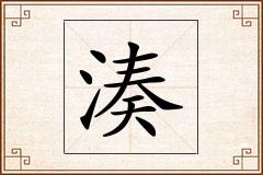 湊怎么写