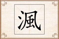渢怎么写