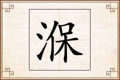 湺怎么写