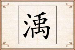 渪怎么写