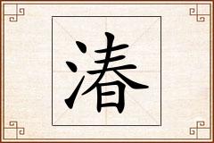 湷怎么写