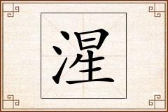 湦怎么写
