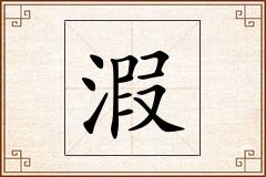 溊怎么写