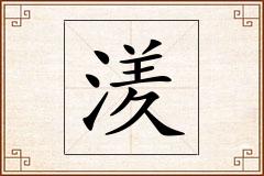 湵怎么写