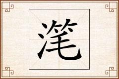滗怎么写