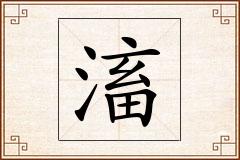 滀怎么写