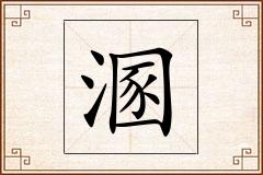 溷怎么写