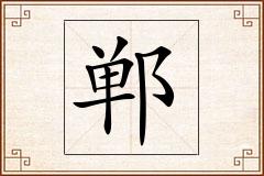 郸怎么写