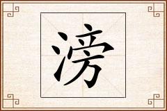滂怎么写