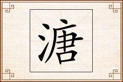 溏怎么写