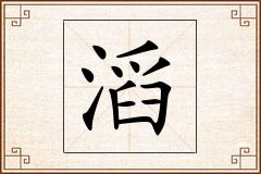滔怎么写