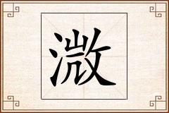 溦怎么写