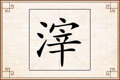 滓怎么写