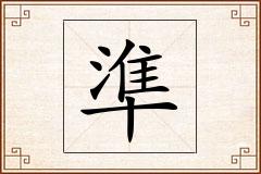 準怎么写