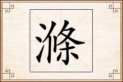 滌怎么写