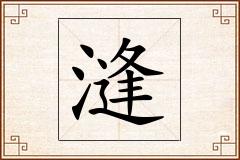 漨怎么写