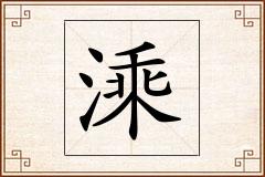 溗怎么写