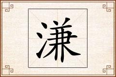 溓怎么写