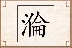 溣怎么写