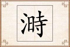 溡怎么写