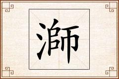 溮怎么写