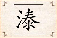 溙怎么写