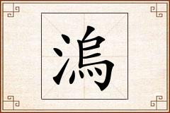 溩怎么写