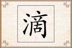 滴怎么写