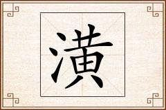 潢怎么写