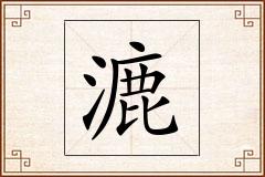 漉怎么写