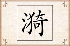 漪怎么写