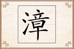漳怎么写