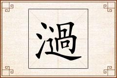 濄怎么写
