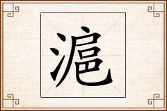 滬怎么写