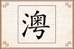 澚怎么写
