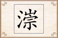 漴怎么写