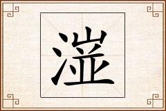 潂怎么写