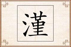 漌怎么写
