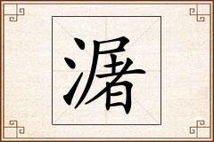 潳怎么写