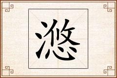 滺怎么写
